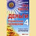 Андрей Левшинов - "Эта книга принесет вам деньги 4. Управление человеком. Главные секреты астрологии"