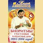 Bücher | Андрей Левшинов | Биоритмы. Счастливые и опасные дни 2005-2006 года : целительство ' опасные ' благоприятные дни