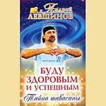 Bücher | Андрей Левшинов | Буду здоровым и успешным. Тайна Шавасаны : йога : целительство ' современная ' психотехника ' исцеление болезней ' народное средство лечения