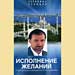 Andrey Levshinov – „Wunsche werden wahr“