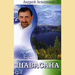 Andrey Levshinov – „Schawasana“ 